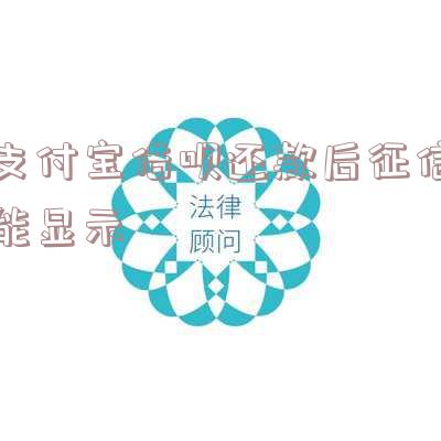 支付宝借呗还款后征信显示多久