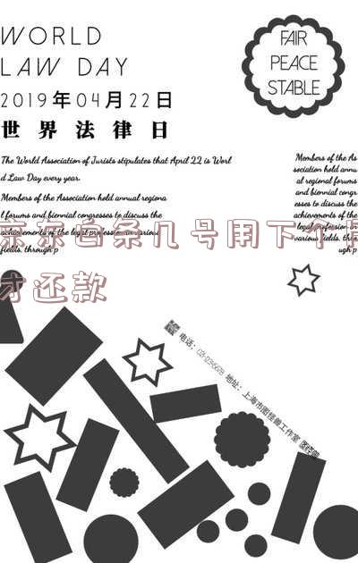 京东白条几号用下个月才还款