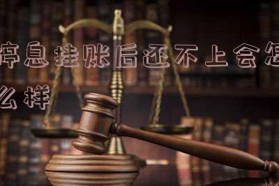 停息挂账后还需要还利息吗