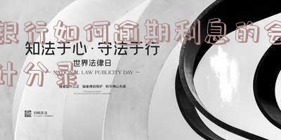 银行逾期付款利息怎么算