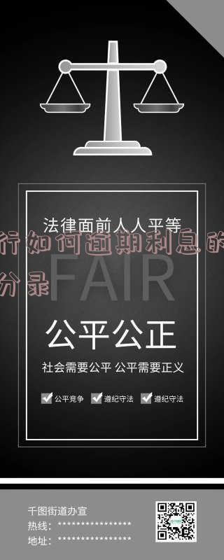 银行如何逾期利息的会计分录