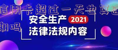 信用卡超过一天也算逾期吗知乎解答