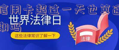 信用卡超过一天算逾期，信用会有影响吗？