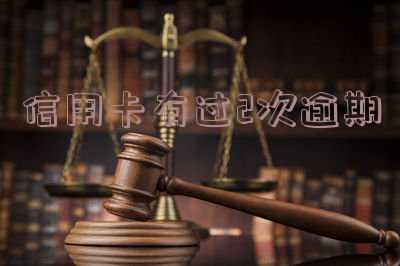 信用卡有过2次逾期