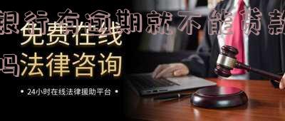银行有逾期就不能贷款吗
