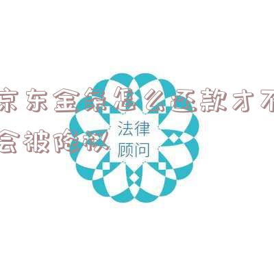 京东金条的还款方式
