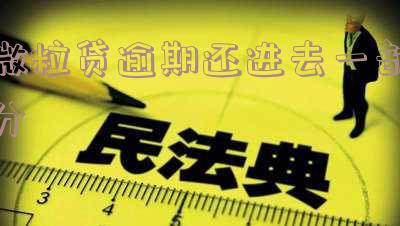 微粒贷逾期还进去一部分钱怎么办