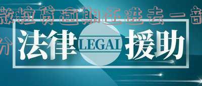 微粒贷逾期还了一部分其他就不能还了吗