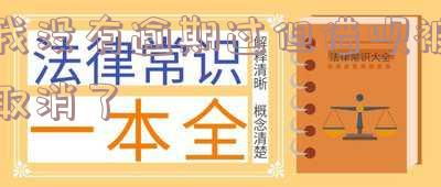 我没有逾期过但借呗被取消了怎么办