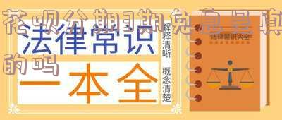 花呗分期3期免息是真的吗,安全吗?