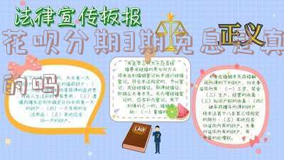 花呗分期3期免息是真的吗?