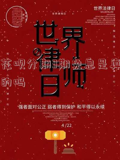 花呗分期三期免息吗?