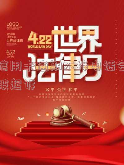 信用卡逾期不接电话被起诉会直接判刑吗