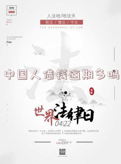 中国人借钱逾期多吗
