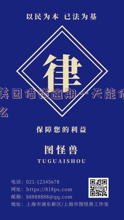 美团借钱逾期一天对征信有影响吗?