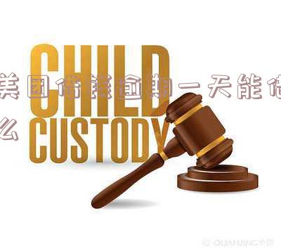 美团借钱逾期一天能借么