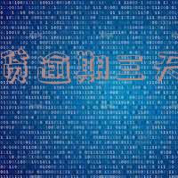 网商贷逾期三天上征信吗?