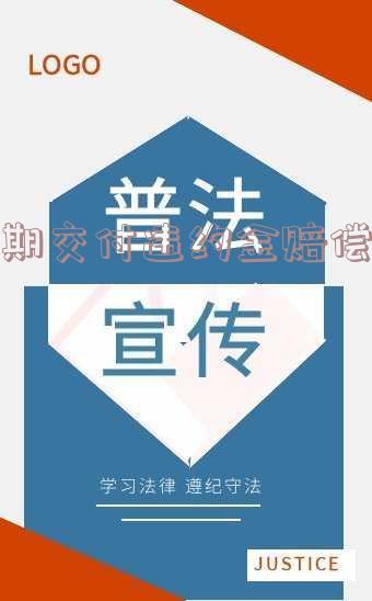 逾期交付违约金赔偿标准