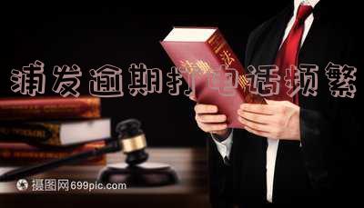 浦发银行逾期后给你来电的号码是什么