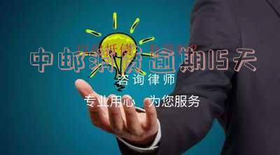 中邮消费逾期一年多没还发短信立案抓捕是真的吗