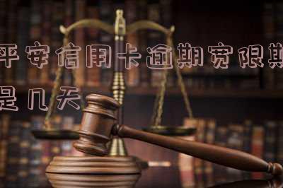 平安信用卡逾期宽限期是几天怎么算的包括还款日吗
