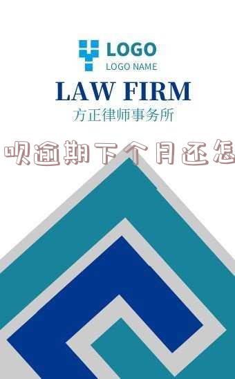 本月花呗逾期到下个月能用吗及如何处理?