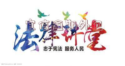 宜信逾期外包