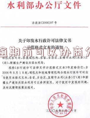 未逾期前可以协商分期