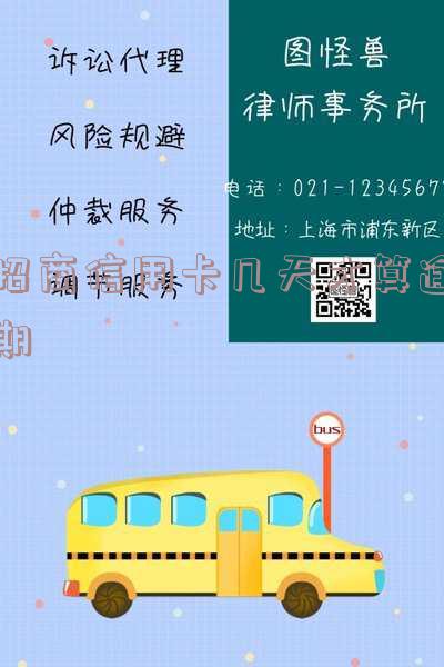 招商信用卡多久算逾期了及其对征信的影响
