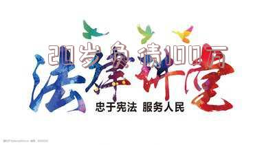 20几岁负债10几万:年轻人背负巨额债务的现状及应对策略