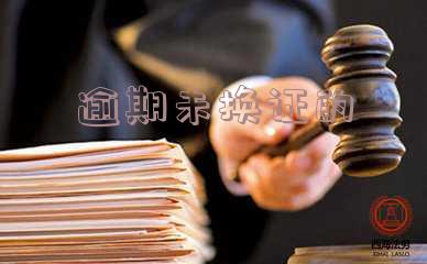 逾期未换证的处罚规定及相关事项
