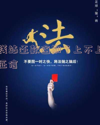 钱站逾期还款已经还进去了后面怎么操作显示逾期,征信多久恢复,走什么流程