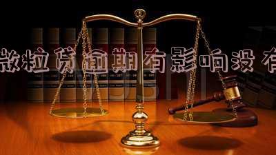 微粒贷逾期有影响吗,怎么办?