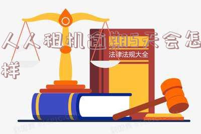 人人租机晚几天还款会锁机吗?