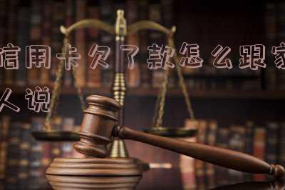 信用卡欠了款怎么跟家人说
