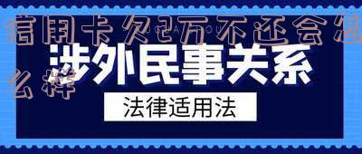 欠信用卡二万元不还会怎样处理