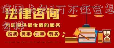 信用卡欠2万不还会怎么样