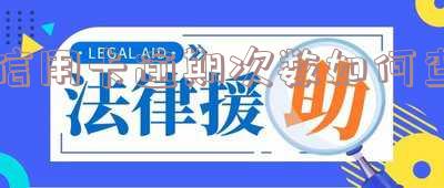 信用卡逾期次数如何查