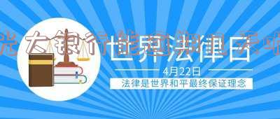 光大银行逾期多久银行会取消最低还款