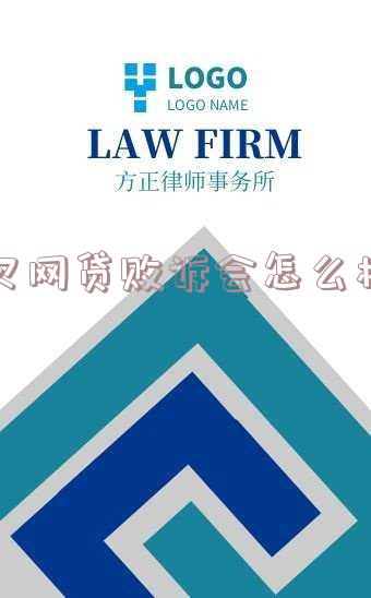 网贷败诉后承担什么费用及相关后果?