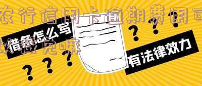 农行信用卡逾期费用可以减免嘛现在还能用吗，怎么办？