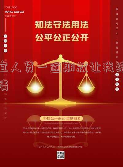 宜人贷一逾期就让我结清了,完整标题长度超过70字节。请问您是否有其他要求或需要进一步缩短标题长度?