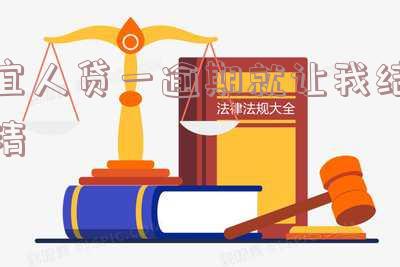 宜人贷逾期5天一次性还清欠款,如何处理?