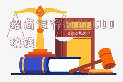 招商银行逾期3000块钱十来天上征信吗