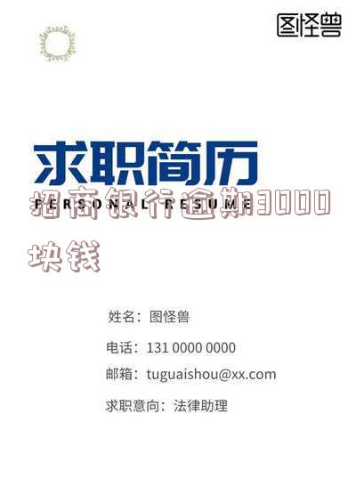 招商银行逾期3000块钱会怎么样,是否会起诉及上门?