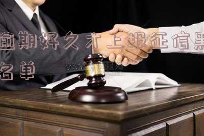 逾期好久才上报征信黑名单