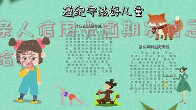 为什么亲戚信用卡逾期会给我发短信