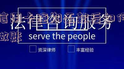 信用卡逾期还款后如何做账务处理