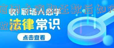 信用卡逾期还款对征信有影响吗?能免利息和违约金吗?逾期还款后能再用信用卡吗?逾期还款多久恢复征信?