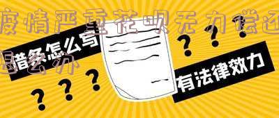疫情严重花呗还不上怎么办